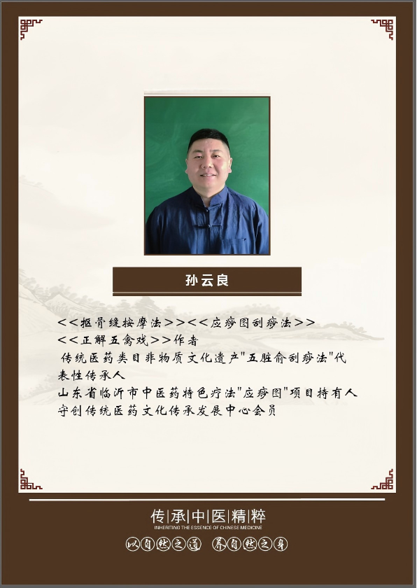 传统医药类目非物质文化遗产“五脏俞刮痧法”代表性传承人：孙云良(1).png