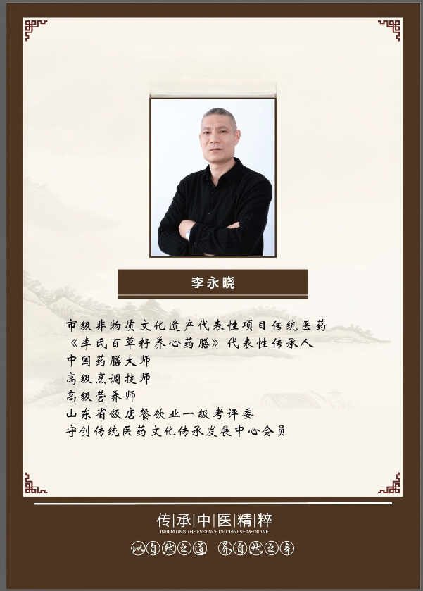 李氏药膳第十八代传承人：李永晓(1).png