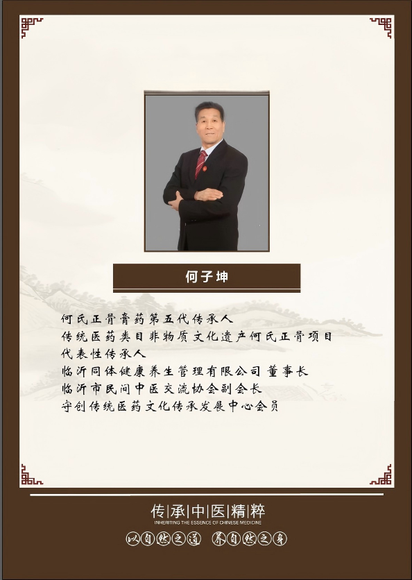 何氏正骨膏药第五代传承人：何子坤(1).png